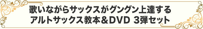 楽譜が読めなくても、憧れのサックスで名曲を奏でてみたいあなたへ