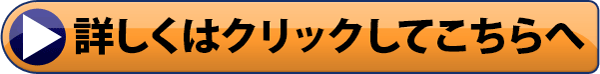 詳しくはクリックしてこちらへ