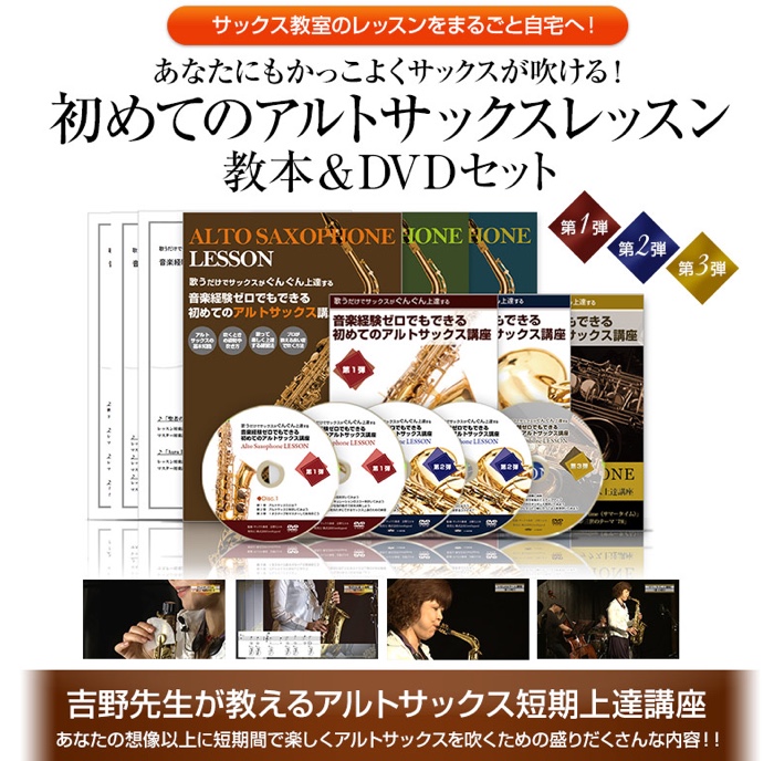 楽譜が読めなくてもサックスが吹けた！プロが教える本格アルトサックス講座